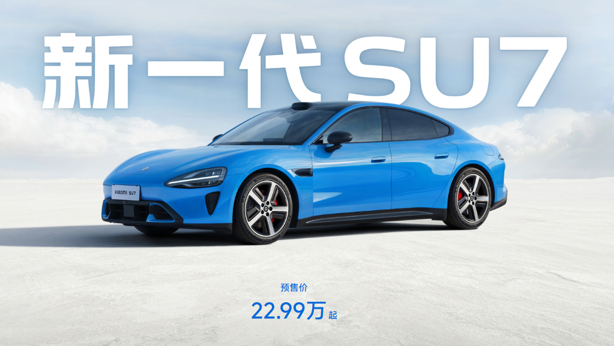 小米汽車新一代SU7預計4月上市 今日起開訂